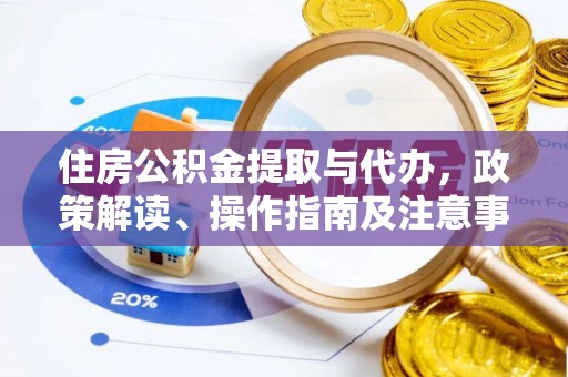 永善住房公积金提取与代办，政策解读、操作指南及注意事项