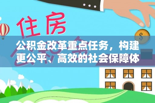 永善公积金改革重点任务，构建更公平、高效的社会保障体系