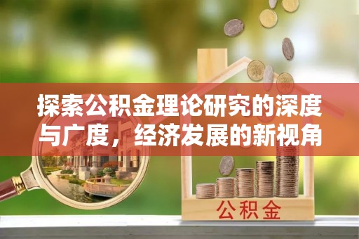 永善探索公积金理论研究的深度与广度，经济发展的新视角