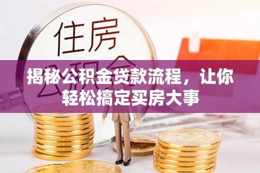 永善揭秘公积金贷款流程，让你轻松搞定买房大事