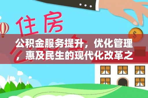 永善公积金服务提升，优化管理，惠及民生的现代化改革之路