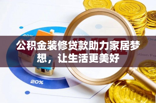 永善公积金装修贷款助力家居梦想，让生活更美好