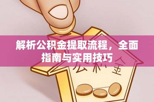 永善解析公积金提取流程，全面指南与实用技巧