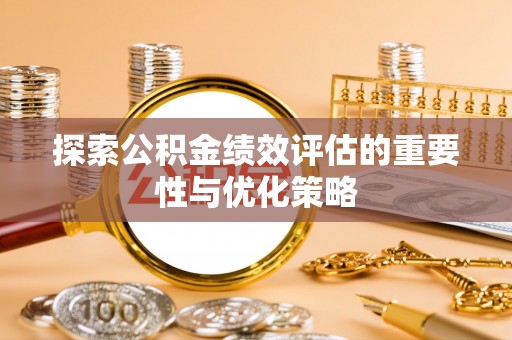 永善探索公积金绩效评估的重要性与优化策略