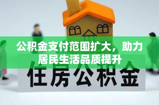 永善公积金支付范围扩大，助力居民生活品质提升