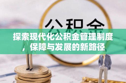 永善探索现代化公积金管理制度，保障与发展的新路径