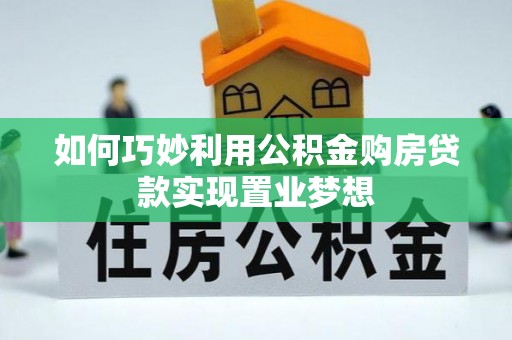 永善如何巧妙利用公积金购房贷款实现置业梦想