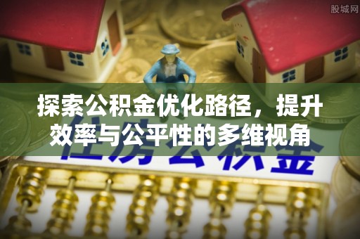 永善探索公积金优化路径，提升效率与公平性的多维视角