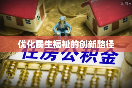 永善优化民生福祉的创新路径