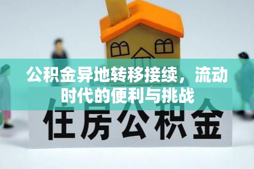 永善公积金异地转移接续，流动时代的便利与挑战