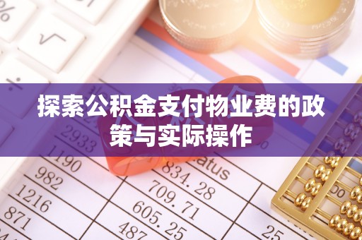永善探索公积金支付物业费的政策与实际操作