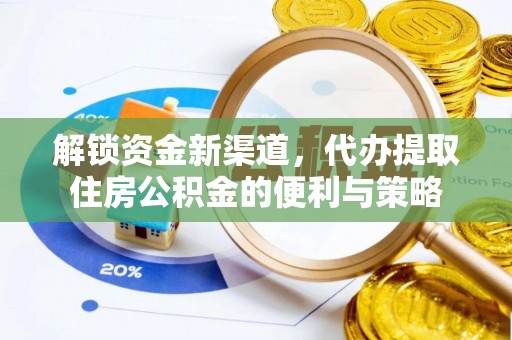 永善解锁资金新渠道，代办提取住房公积金的便利与策略