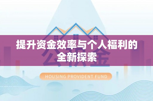 永善提升资金效率与个人福利的全新探索