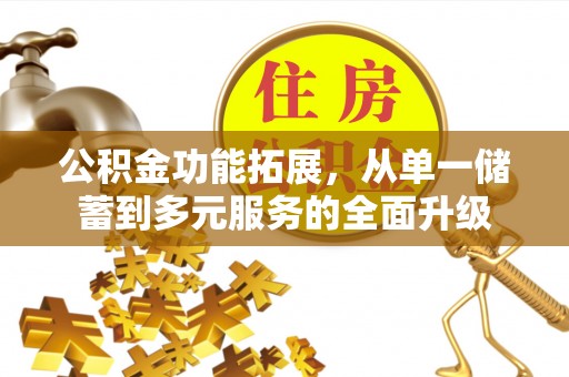 永善公积金功能拓展，从单一储蓄到多元服务的全面升级