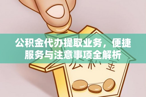 永善公积金代办提取业务，便捷服务与注意事项全解析