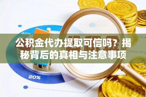 永善公积金代办提取可信吗？揭秘背后的真相与注意事项