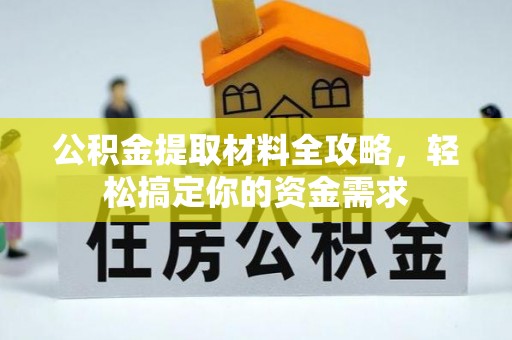 永善公积金提取材料全攻略，轻松搞定你的资金需求