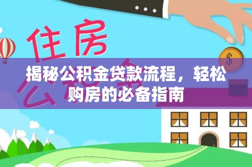 永善揭秘公积金贷款流程，轻松购房的必备指南