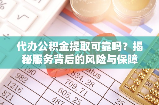 永善代办公积金提取可靠吗？揭秘服务背后的风险与保障