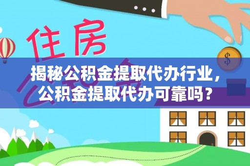 永善揭秘公积金提取代办行业，公积金提取代办可靠吗？