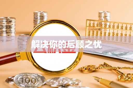 永善解决你的后顾之忧