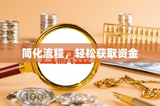 永善简化流程，轻松获取资金