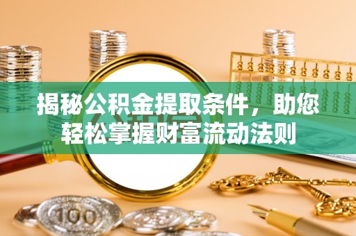 永善揭秘公积金提取条件，助您轻松掌握财富流动法则