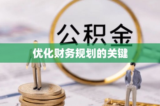 永善优化财务规划的关键
