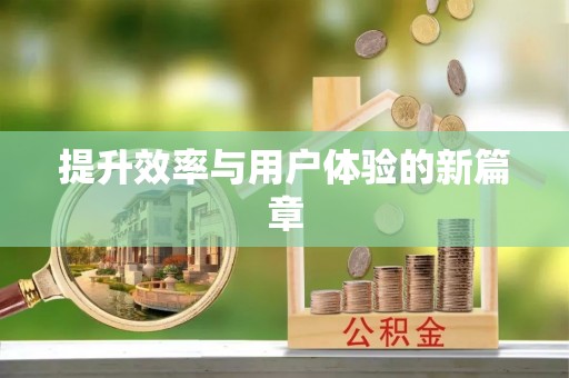 永善提升效率与用户体验的新篇章