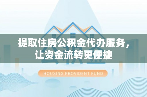 永善提取住房公积金代办服务，让资金流转更便捷