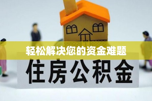 永善轻松解决您的资金难题