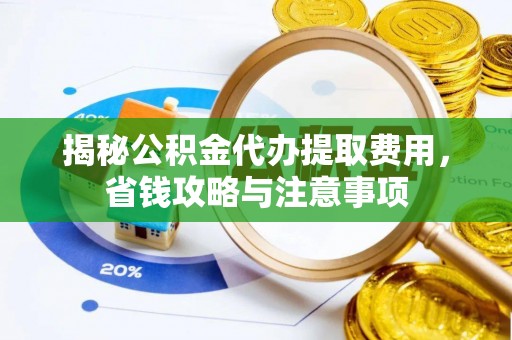 永善揭秘公积金代办提取费用，省钱攻略与注意事项