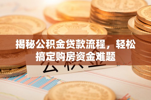 永善揭秘公积金贷款流程，轻松搞定购房资金难题