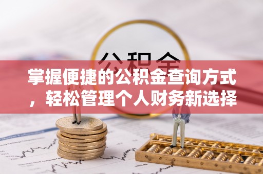 永善掌握便捷的公积金查询方式，轻松管理个人财务新选择