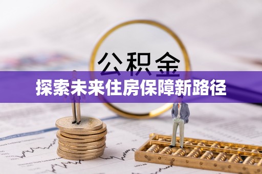 永善探索未来住房保障新路径
