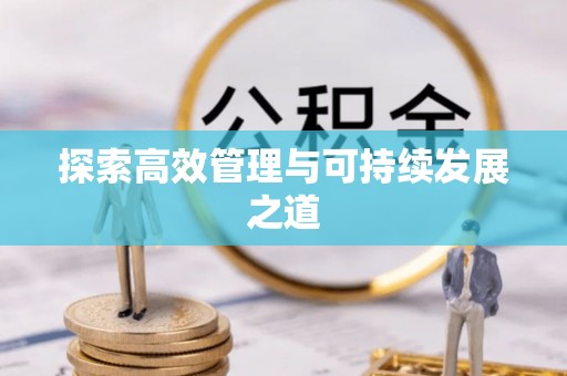 永善探索高效管理与可持续发展之道