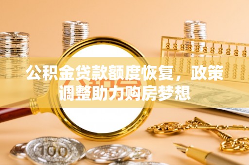 永善公积金贷款额度恢复，政策调整助力购房梦想