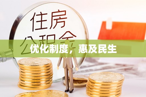 永善优化制度，惠及民生