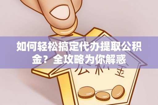 永善如何轻松搞定代办提取公积金？全攻略为你解惑