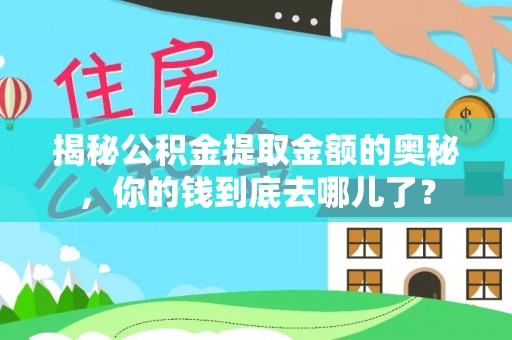 永善揭秘公积金提取金额的奥秘，你的钱到底去哪儿了？