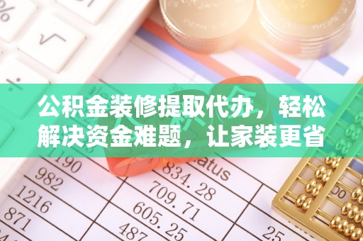 永善公积金装修提取代办，轻松解决资金难题，让家装更省心