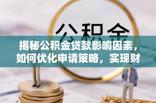 永善揭秘公积金贷款影响因素，如何优化申请策略，实现财务自由？