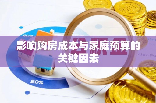 永善影响购房成本与家庭预算的关键因素