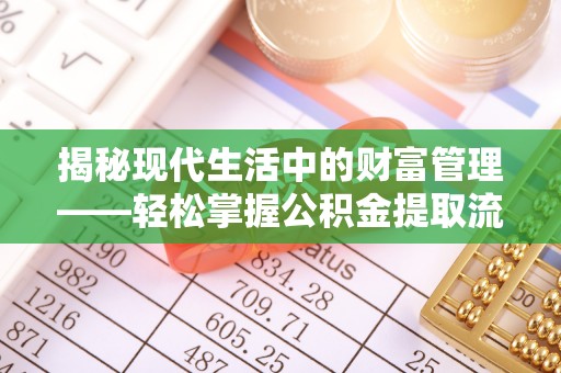 永善揭秘现代生活中的财富管理——轻松掌握公积金提取流程的艺术