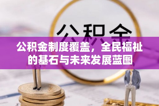 永善公积金制度覆盖，全民福祉的基石与未来发展蓝图