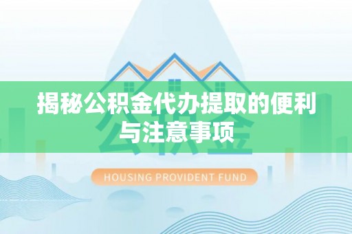 永善揭秘公积金代办提取的便利与注意事项