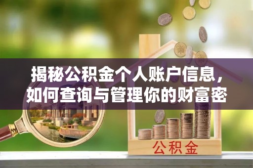 永善揭秘公积金个人账户信息，如何查询与管理你的财富密码