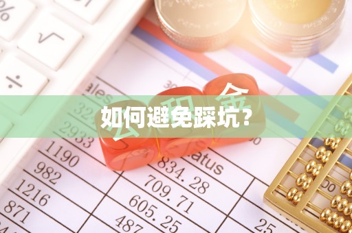 永善如何避免踩坑？