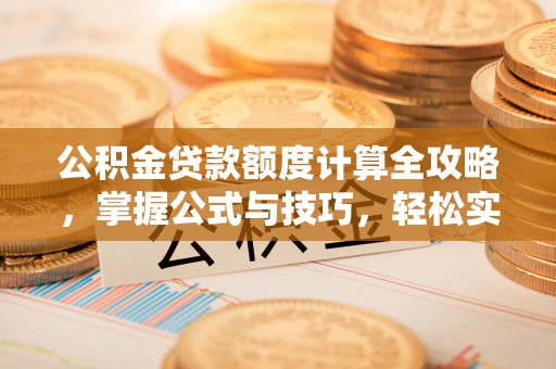 永善公积金贷款额度计算全攻略，掌握公式与技巧，轻松实现购房梦想