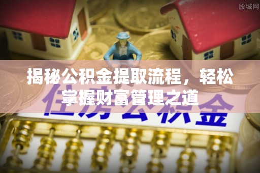 永善揭秘公积金提取流程，轻松掌握财富管理之道